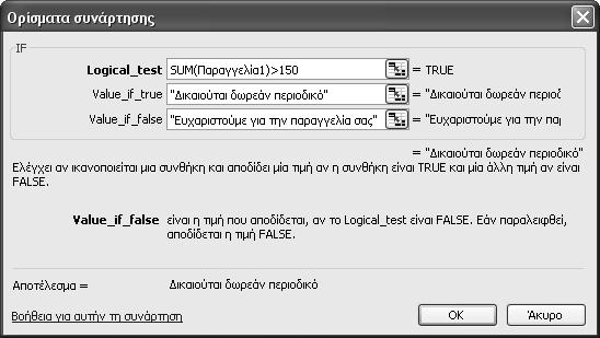 Για να ελέγξετε αν μια παραγγελία είναι μεγαλύτερη από 150 ευρώ, θα πρέπει να χρησιμοποιήσετε την παράσταση SUM(Παραγγελία1)>150.