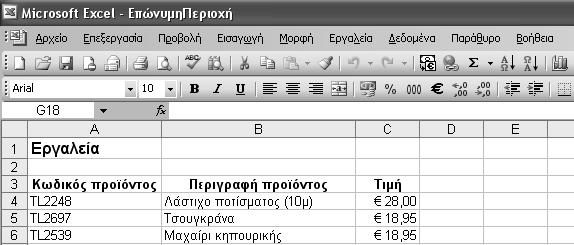 Αντί να καθορίζετε τα κελιά μεμονωμένα κάθε φορά που θέλετε να χρησιμοποιήσετε τα δεδομένα τους, μπορείτε να τα ορίσετε ως περιοχή (λέγεται επίσης και επώνυμη περιοχή).