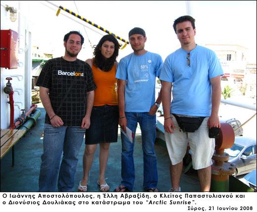 Στο λιμάνι της Ερμούπολης Σύρου παρέμεινε για 3 ημέρες το πλοίο Arctic Sunrise της Greenpeace (Παρασκευή έως Κυριακή, 20-22/06/2008).