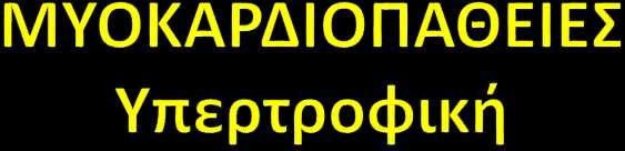 2o Eκπαιδευτικό Σεμινάριο Καρδιολογίας «Καρδιακή Ανεπάρκεια» Νάουσα, 28-29 Νοεμβρίου 2014 Μαρία