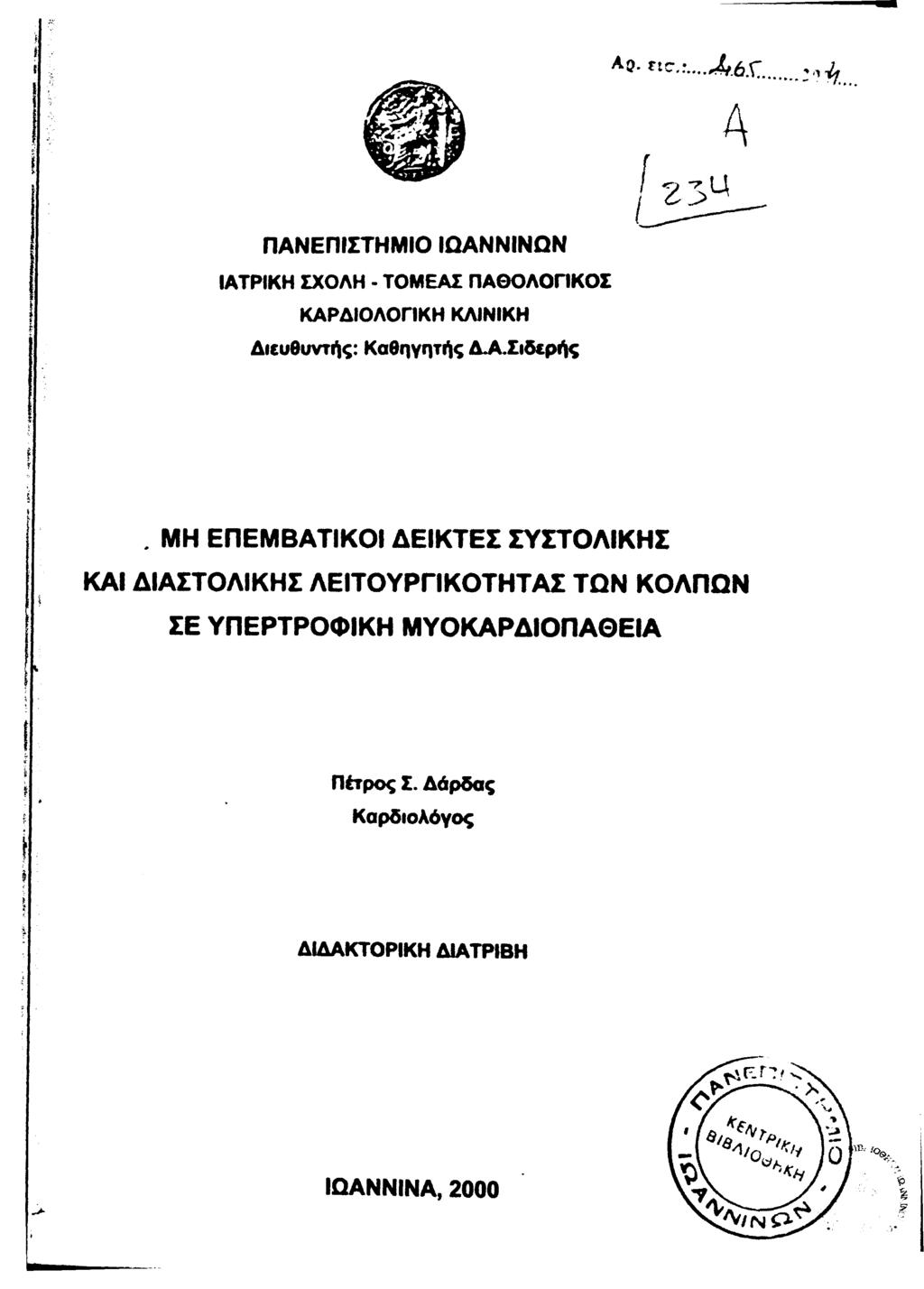 ΠΑΝΕΠΙΣΤΗΜΙΟ ΙΩΑΝΝΙΝΩΝ ΙΑΤΡΙΚΗ ΣΧΟΛΗ - ΤΟΜΕΑΣ