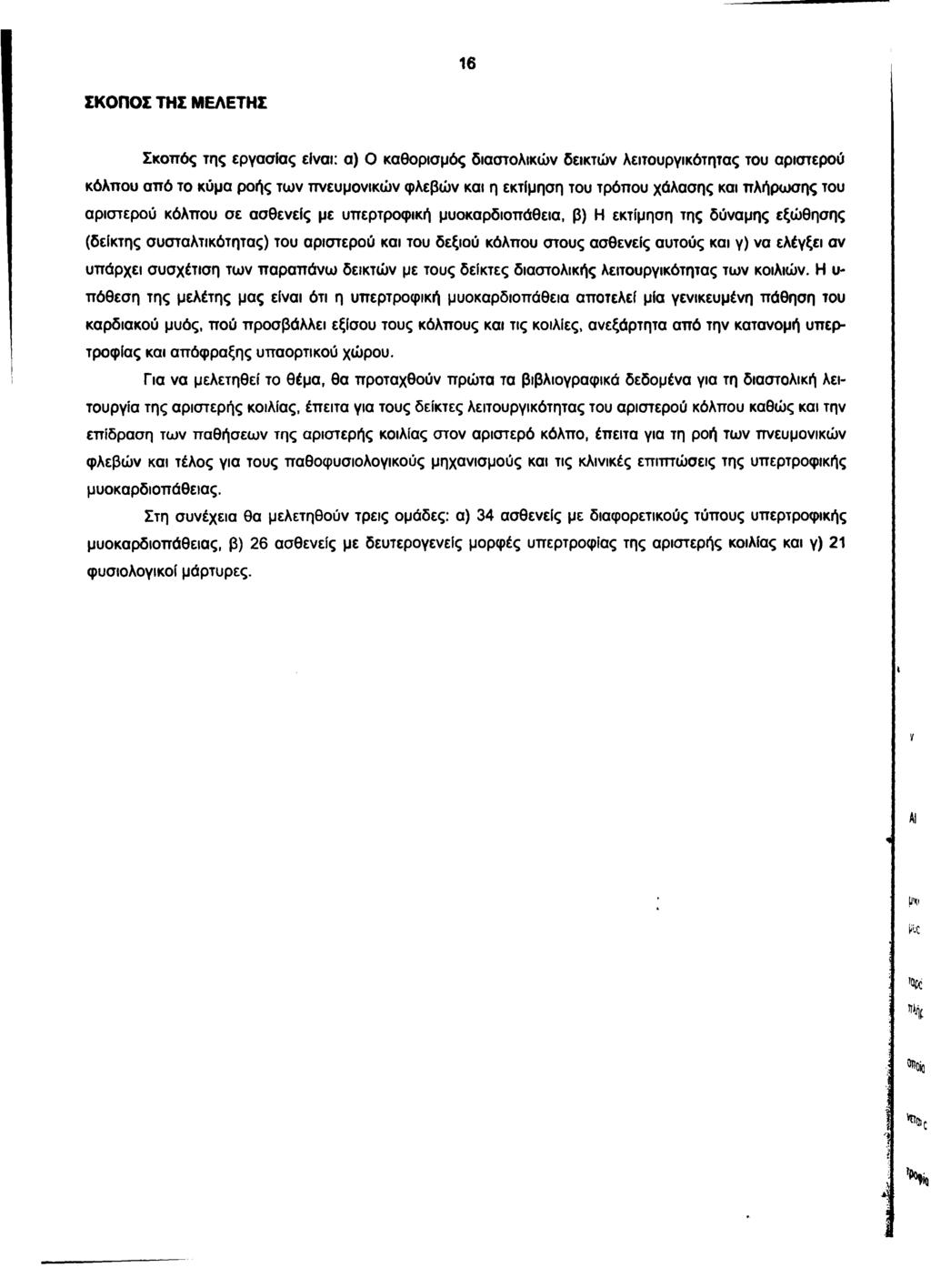 16 ΣΚΟΠΟΣ ΤΗΣ ΜΕΛΕΤΗΣ Σκοπός της εργασίας είναι: α) Ο καθορισμός διαστολικών δεικτών λειτουργικότητας του αριστερού κόλπου από το κύμα ροής των πνευμονικών φλεβών και η εκτίμηση του τρόπου χάλασης
