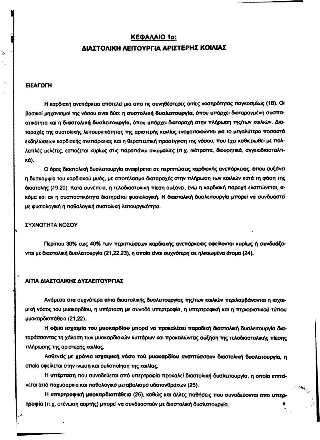 ΚΕΦΑΛΑΙΟ 1ο: ΔΙΑΣΤΟΛΙΚΗ ΛΕΙΤΟΥΡΓΙΑ ΑΡΙΣΤΕΡΗΣ ΚΟΙΛΙΑΣ ΕΙΣΑΓΩΓΗ Η καρδιακή ανεπάρκεια αποτελεί μια σπο τις συνηθέστερες απίες νοσηρότητας πσγκοσμίως (18).