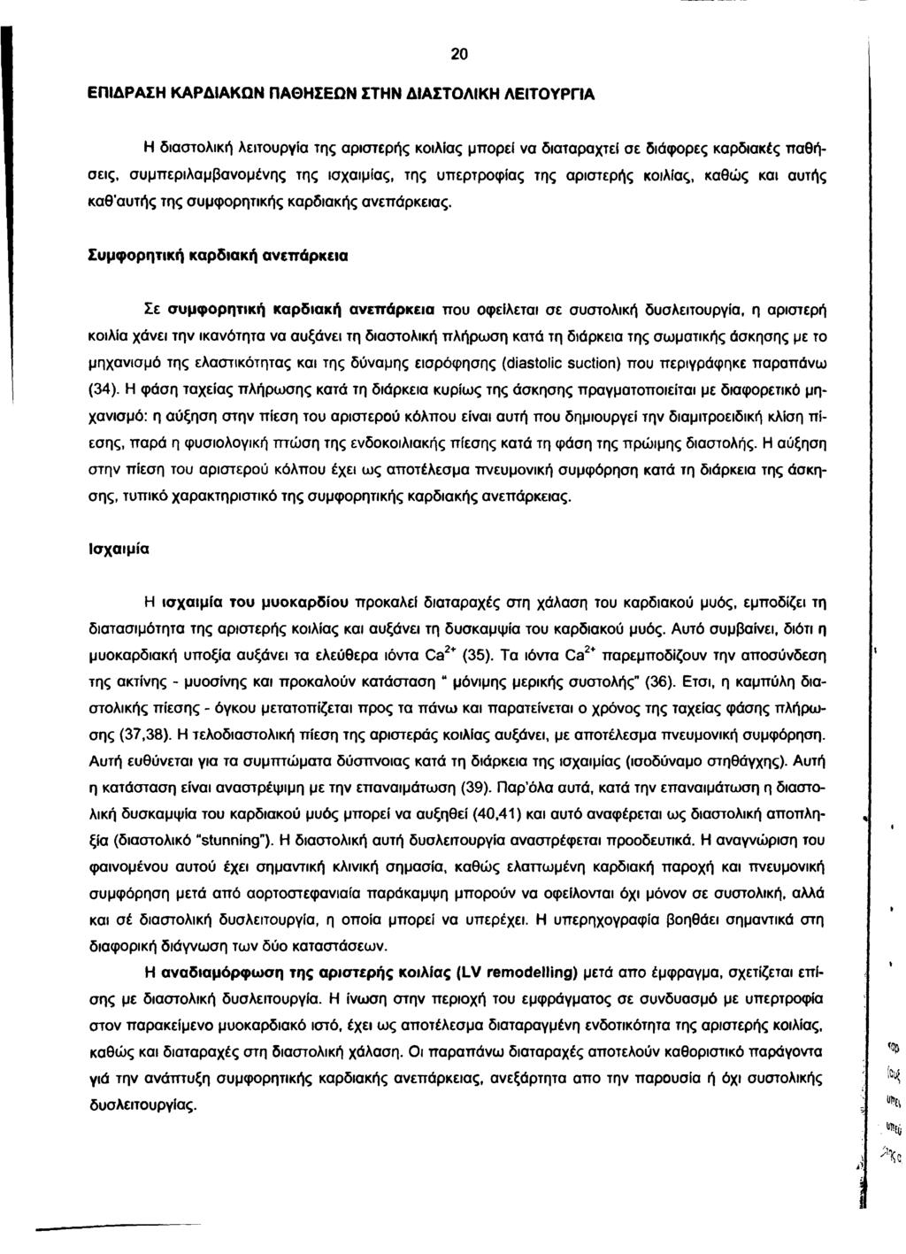 ΕΠΙΔΡΑΣΗ ΚΑΡΔΙΑΚΩΝ ΠΑΘΗΣΕΩΝ ΣΤΗΝ ΔΙΑΣΤΟΛΙΚΗ ΛΕΙΤΟΥΡΓΙΑ 20 Η διαστολική λειτουργία της αριστερής κοιλίας μπορεί να διαταραχτεί σε διάφορες καρδιακές παθήσεις, συμπεριλαμβανομένης της ισχαιμίας, της