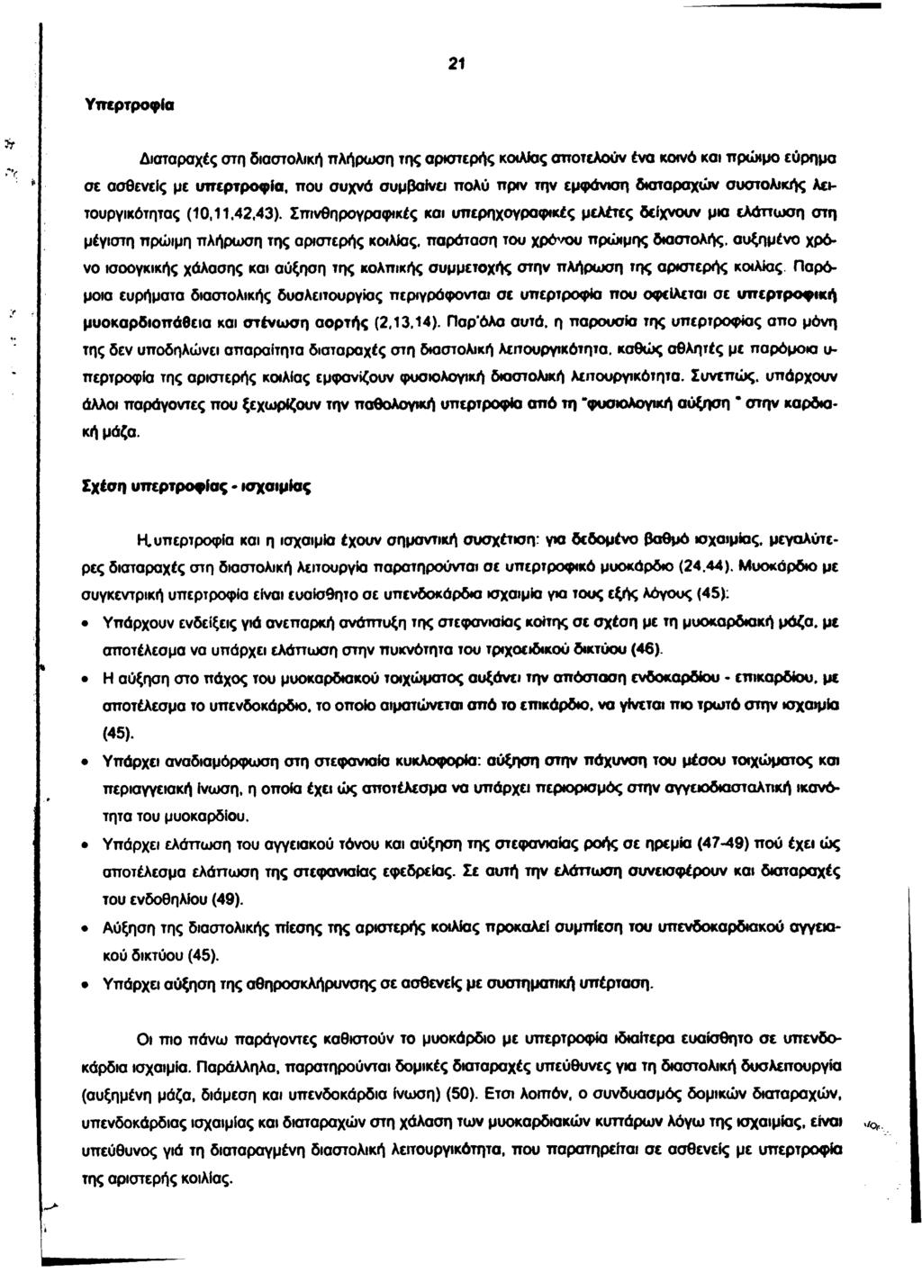 21 Υπερτροφία Διαταραχές στη διαστολική πλήρωση της αριστερής κοιλίας αποτελούν ένα κοινό και πρώιμο εύρημα σε ασθενείς με υπερτροφία, που συχνό συμβαίνει πολύ πριν την εμφάνιση διαταραχών συστολικής
