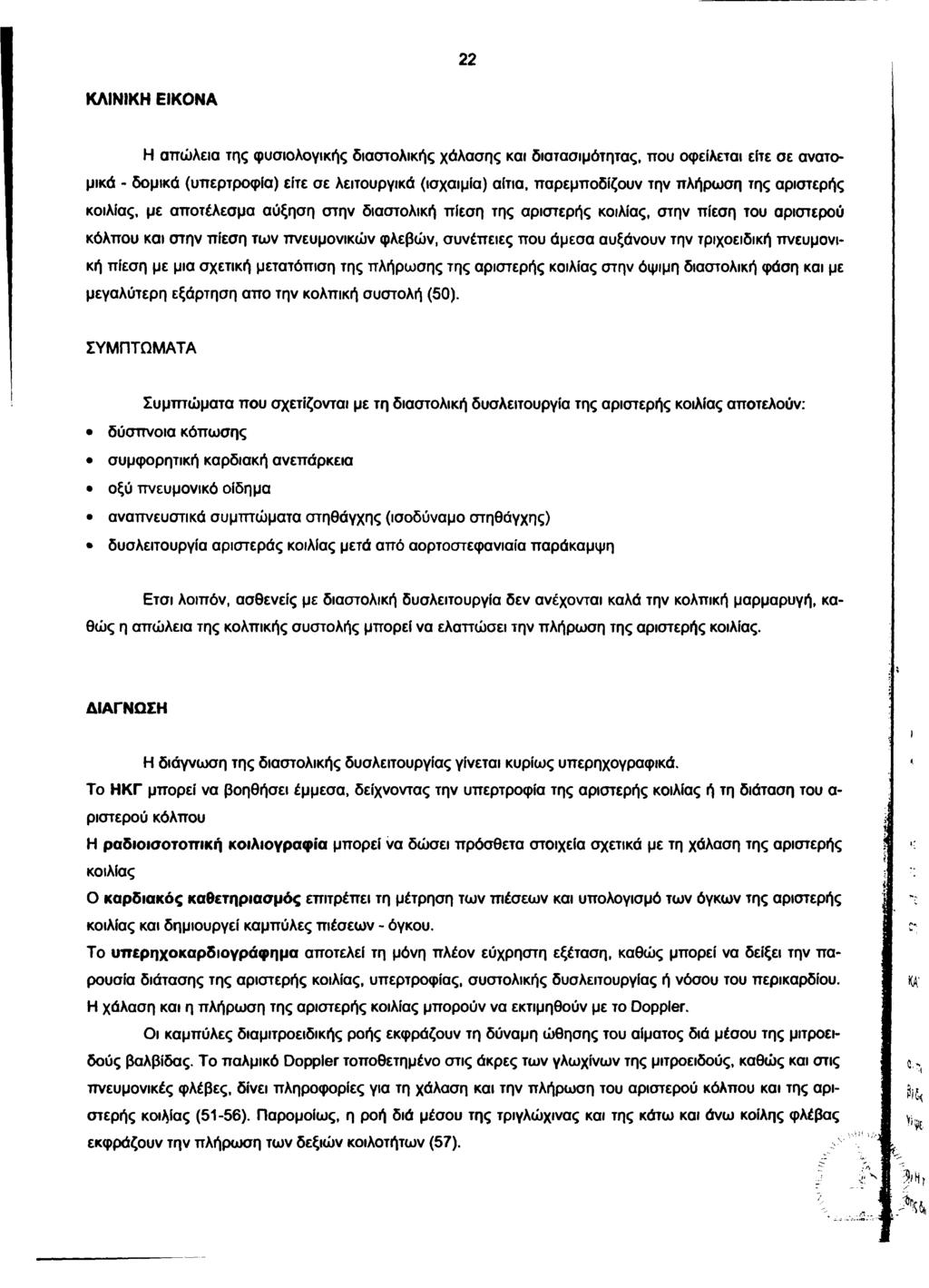 22 ΚΛΙΝΙΚΗ ΕΙΚΟΝΑ Η απώλεια της φυσιολογικής διαστολικής χάλασης και διατασιμότητας, που οφείλεται είτε σε ανατομικά - δομικά (υπερτροφία) είτε σε λειτουργικά (ισχαιμία) αίτια, παρεμποδίζουν την