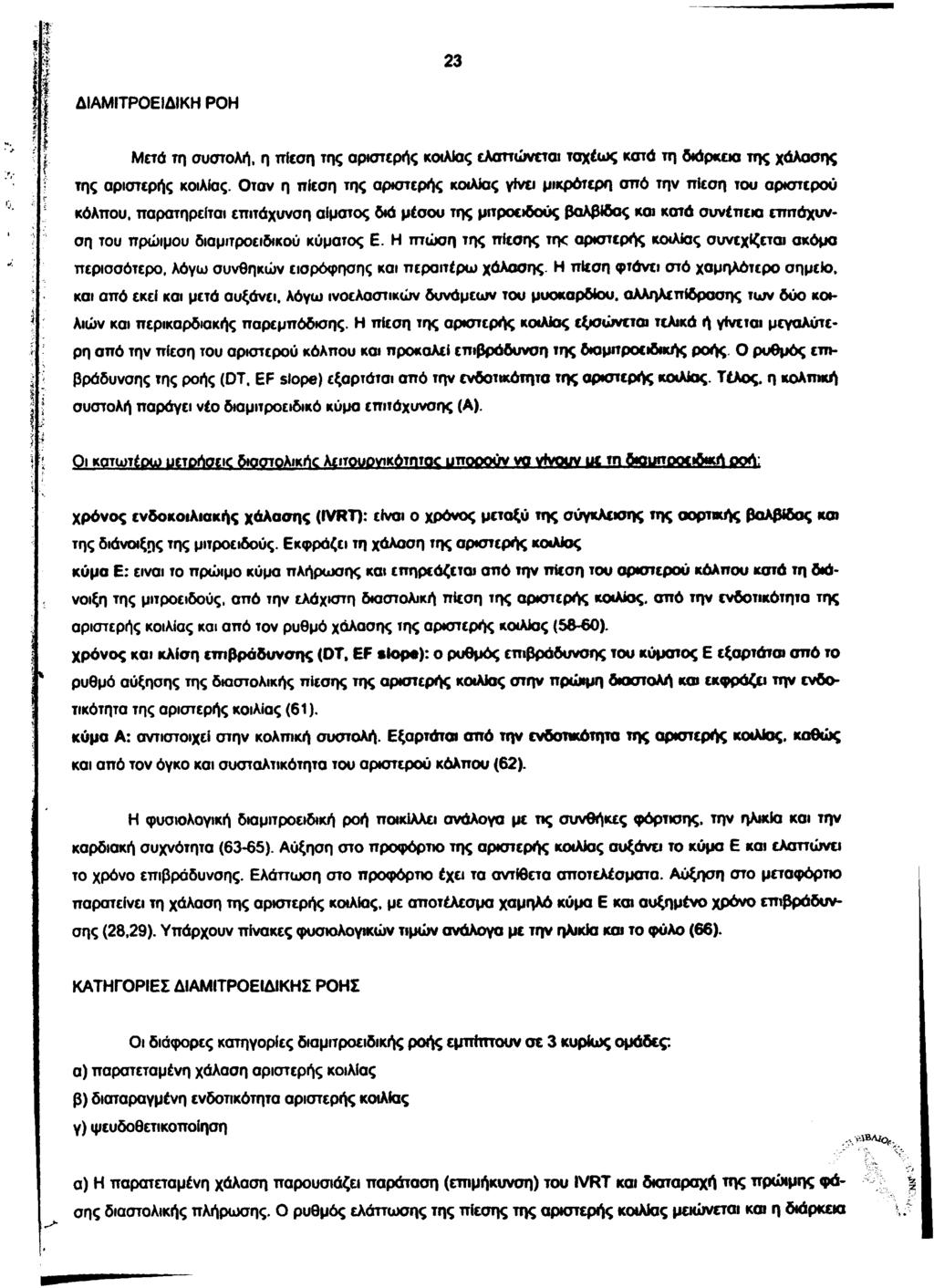 23 ΔΙΑΜΙΤΡΟΕΙΔΙΚΗ ΡΟΗ Μετά τη συστολή, η πίεση της αριστερής κοιλίας ελαττώνεται ταχέως κατά τη διάρκεια της χάλασης της αριστερής κοιλίας.
