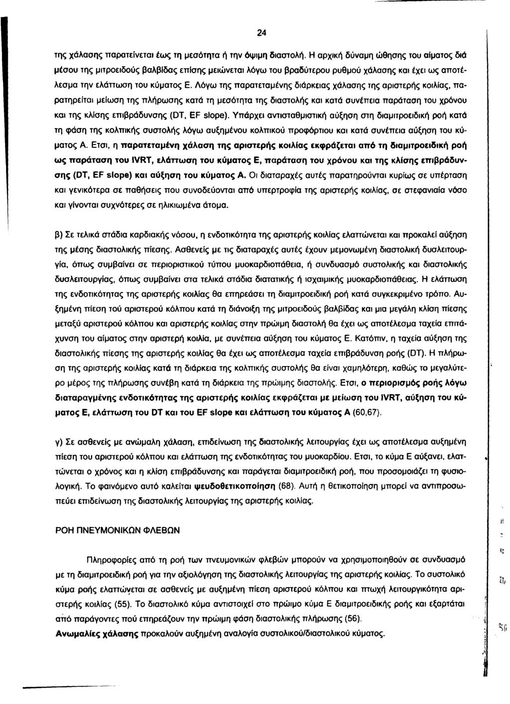 24 της χάλασης παρατείνεται έως τη μεσότητα ή την όψιμη διαστολή.