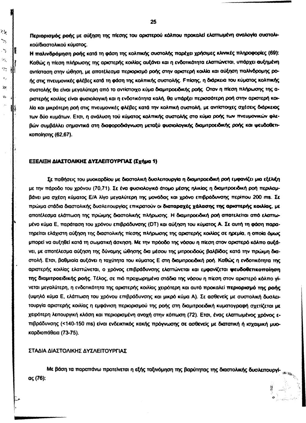 25 Περιορισμός ροής με αύξηση της πίεσης του αριστερού κόλπου ττροκαλει ελαττωμένη αναλογία συστολή κού/διαστολικού κύματος.