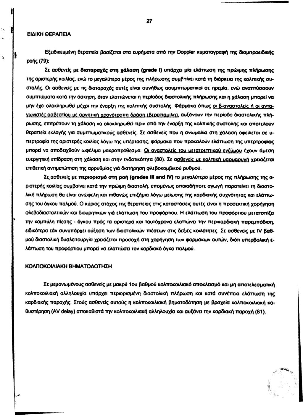 27 ΕΙΔΙΚΗ ΘΕΡΑΠΕΙΑ Εξειδικευμένη θεραπεία βασίζεται στα ευρήματα από την Doppler κυματογραφή της διαμπροειδικής ροής (79): Σε ασθενείς με διαταραχές στη χάλαση (grade I) υπάρχει μία ελάττωση της