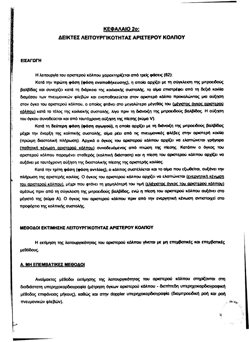 ΚΕΦΑΛΑΙΟ 2ο: ΔΕΙΚΤΕΣ ΛΕΙΤΟΥΡΓΙΚΟΤΗΤΑΣ ΑΡΙΣΤΕΡΟΥ ΚΟΛΠΟΥ ΕΙΣΑΓΩΓΗ Η λειτουργία του αριστερού κόλπου χαρακτηρίζεται από τρείς φάσεις (82).