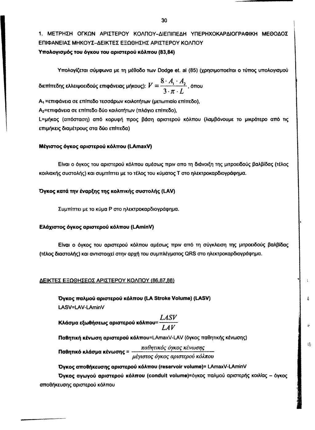 30 1. ΜΕΤΡΗΣΗ ΟΓΚΩΝ ΑΡΙΣΤΕΡΟΥ ΚΟΛΠΟΥ-ΔΙΕΠΙΠΕΔΗ ΥΠΕΡΗΧΟΚΑΡΔΙΟΓΡΑΦΙΚΗ ΜΕΘΟΔΟΣ ΕΠΙΦΑΝΕΙΑΣ ΜΗΚΟΥΣ-ΔΕΙΚΤΕΣ ΕΞΩΘΗΣΗΣ ΑΡΙΣΤΕΡΟΥ ΚΟΛΠΟΥ Υπολογισμός του όγκου του αριστερού κόλπου (83,84) Υπολογίζεται σύμφωνα