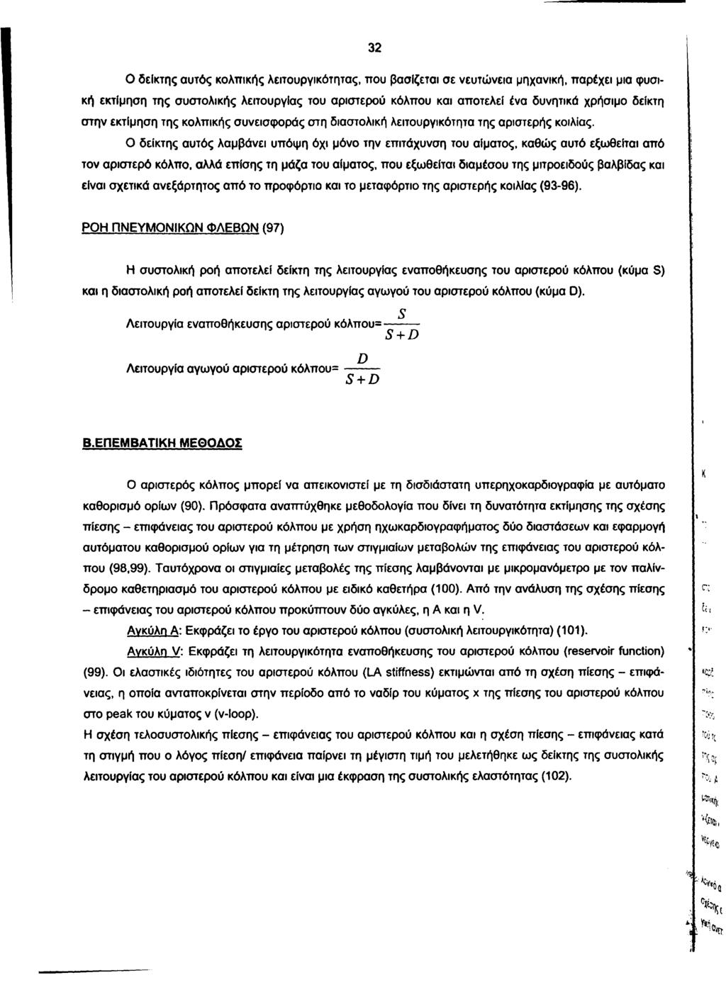 32 Ο δείκτης αυτός κολπικής λειτουργικότητας, που βασίζεται σε νευτώνεια μηχανική, παρέχει μια φυσική εκτίμηση της συστολικής λειτουργίας του αριστερού κόλπου και αποτελεί ένα δυνητικά χρήσιμο δείκτη