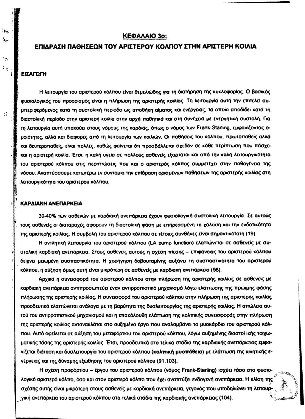 ΚΕΦΑΛΑΙΟ 3ο: ΕΠΙΔΡΑΣΗ ΠΑΘΗΣΕΩΝ ΤΟΥ ΑΡΙΣΤΕΡΟΥ ΚΟΛΠΟΥ ΣΤΗΝ ΑΡΙΣΤΕΡΗ ΚΟΙΛΙΑ ΕΙΣΑΓΩΓΗ f Η λειτουργία του αριστερού κόλπου είναι θεμελιώδης για τη διατήρηση της κυκλοφορίας.