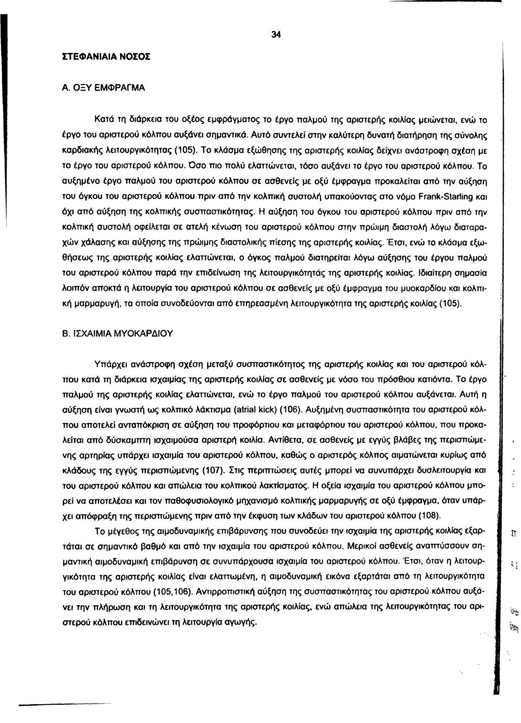34 ΣΤΕΦΑΝΙΑΙΑ ΝΟΣΟΣ Α. ΟΞΥ ΕΜΦΡΑΓΜΑ Κατά τη διάρκεια του οξέος εμφράγματος το έργο παλμού της αριστερής κοιλίας μειώνεται, ενώ το έργο του αριστερού κόλπου αυξάνει σημαντικά.