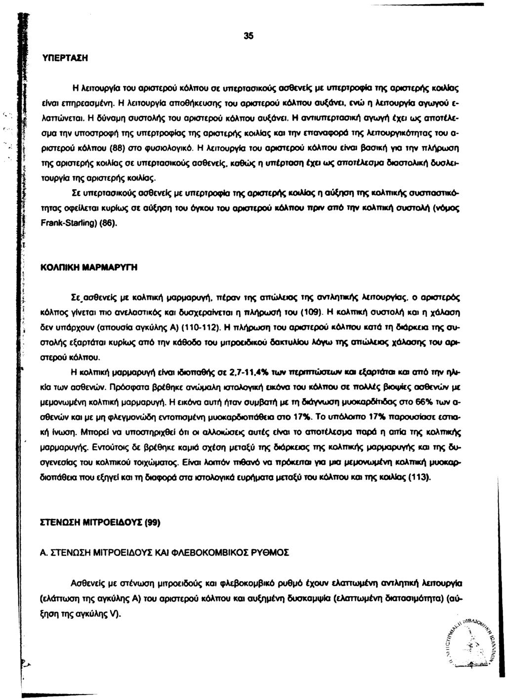 35 ΥΠΕΡΤΑΣΗ Η λειτουργία του αριστερού κόλπου σε υπερτασικούς ασθενείς με υπερτροφία της αριστερής κοιλίας είναι επηρεασμένη.