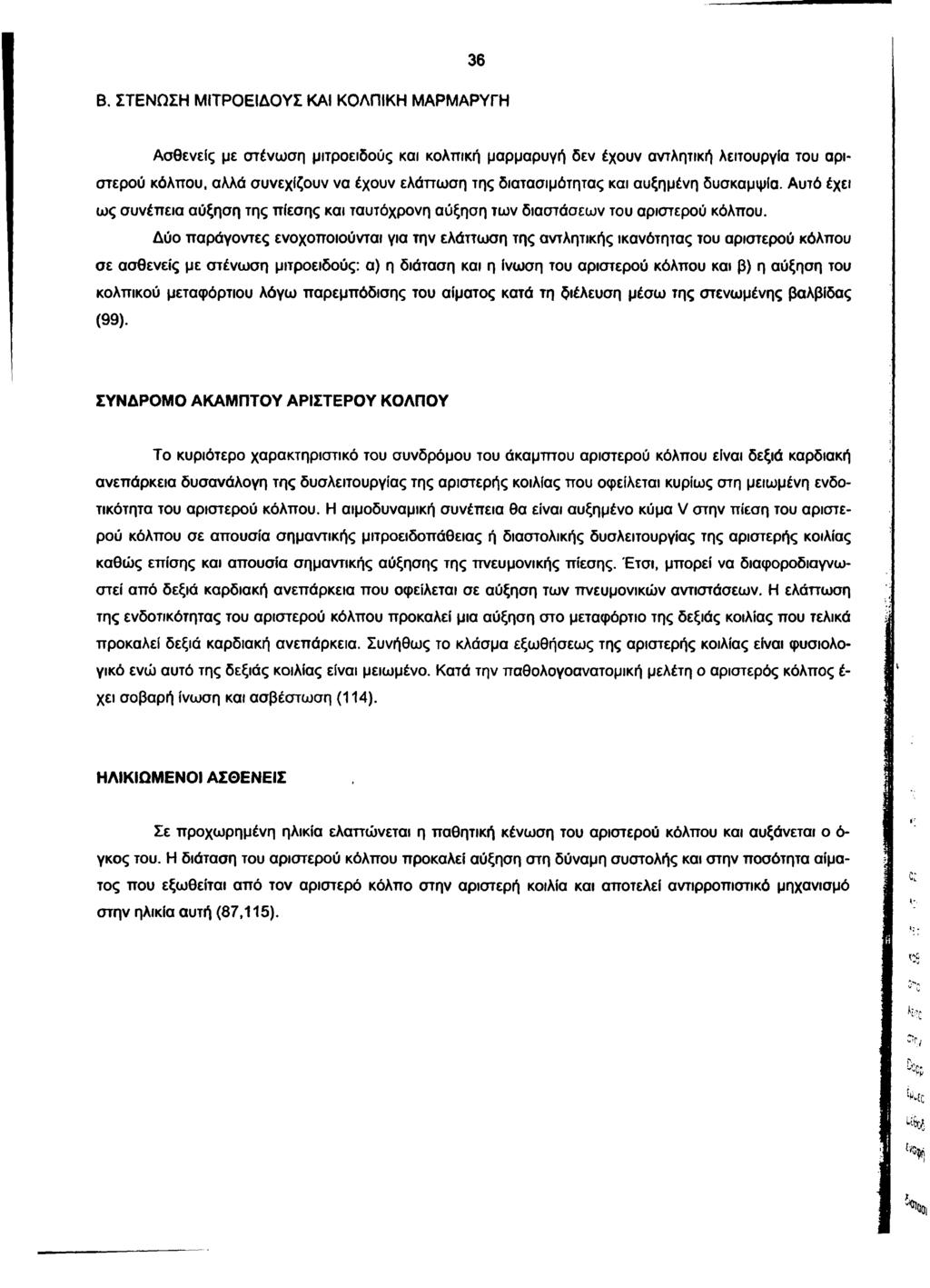 36 Β. ΣΤΕΝΩΣΗ ΜΙΤΡΟΕΙΔΟΥΣ ΚΑΙ ΚΟΛΠΙΚΗ ΜΑΡΜΑΡΥΓΗ Ασθενείς με στένωση μιτροειδούς και κολπική μαρμαρυγή δεν έχουν αντλητική λειτουργία του αριστερού κόλπου, αλλά συνεχίζουν να έχουν ελάττωση της
