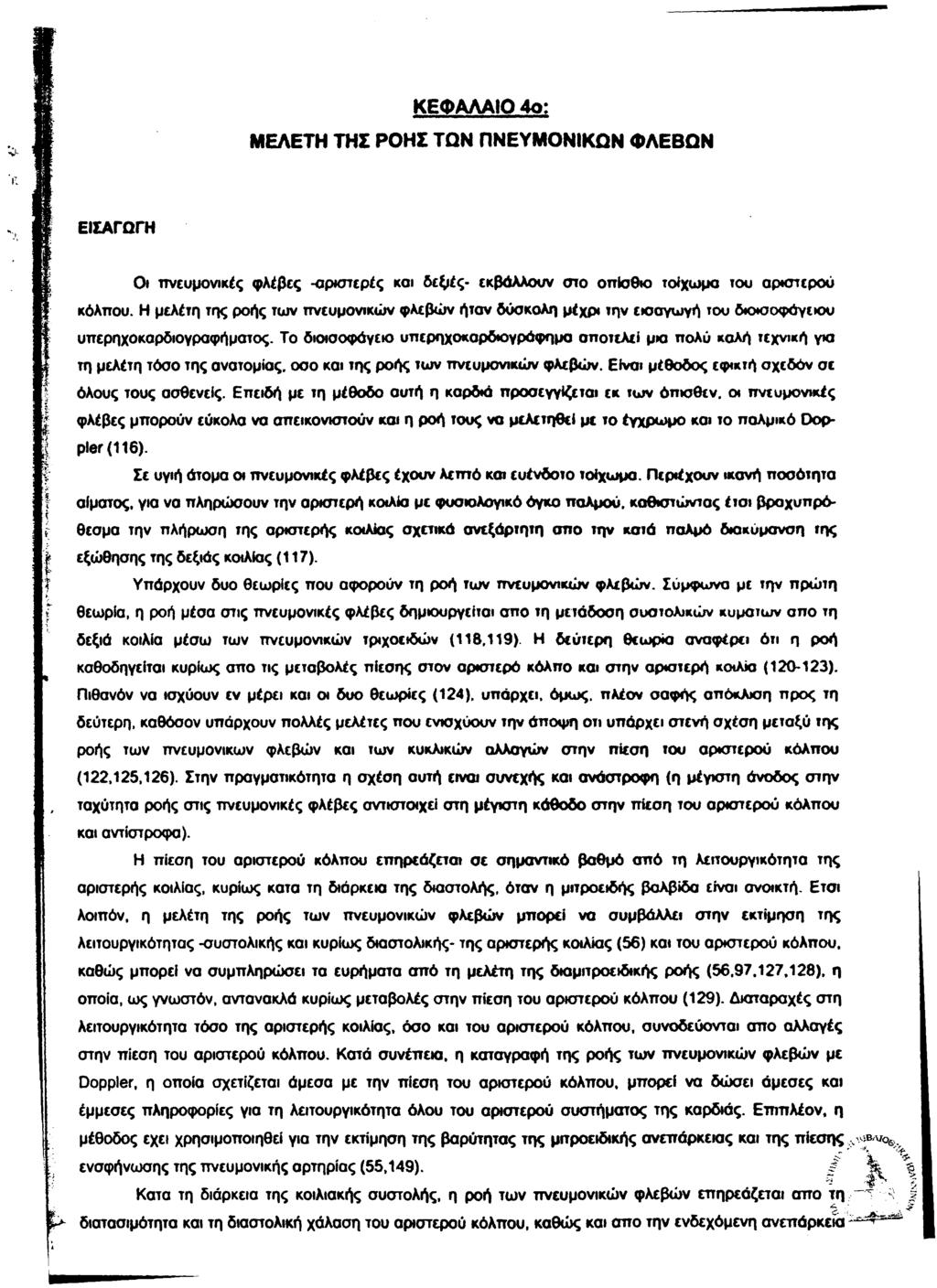 ΚΕΦΑΛΑΙΟ 4ο: ΜΕΛΕΤΗ ΤΗΣ ΡΟΗΣ ΤΩΝ ΠΝΕΥΜΟΝΙΚΩΝ ΦΛΕΒΩΝ ΕΙΣΑΓΩΓΗ Οι πνευμονικές φλέβες -αριστερές και δεξιές εκβάλλουν στο οπίσθιο τοίχωμα του αριστερού κόλπου.
