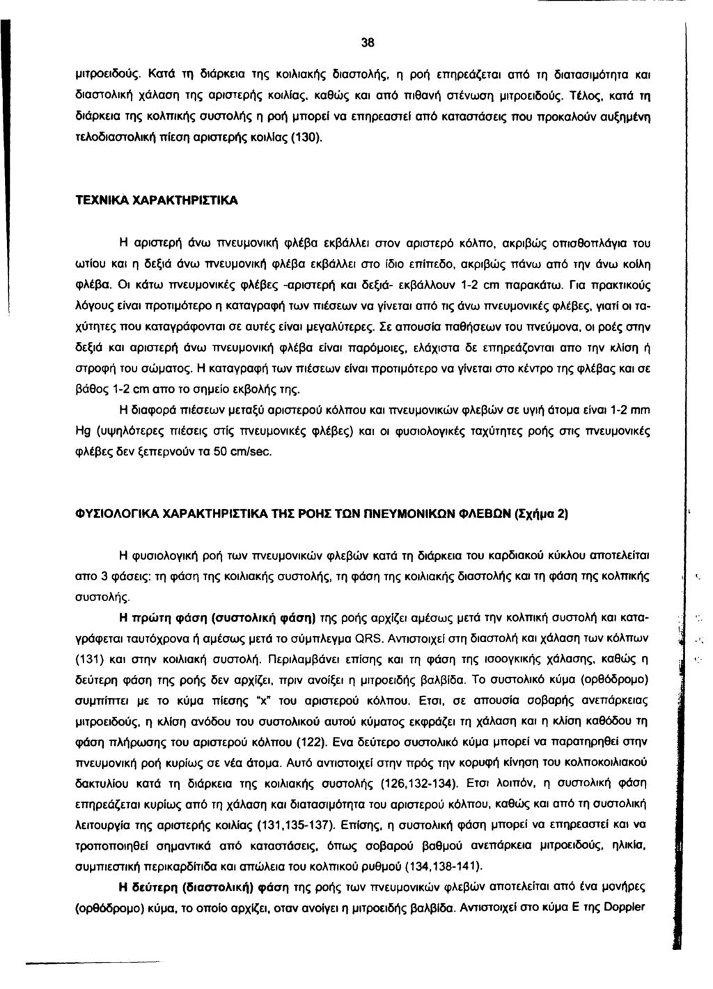 38 μιτροειδούς. Κατά τη διάρκεια της κοιλιακής διαστολής, η ροή επηρεάζεται από τη διατασιμότητα και διαστολική χάλαση της αριστερής κοιλίας, καθώς και από πιθανή στένωση μιτροειδούς.