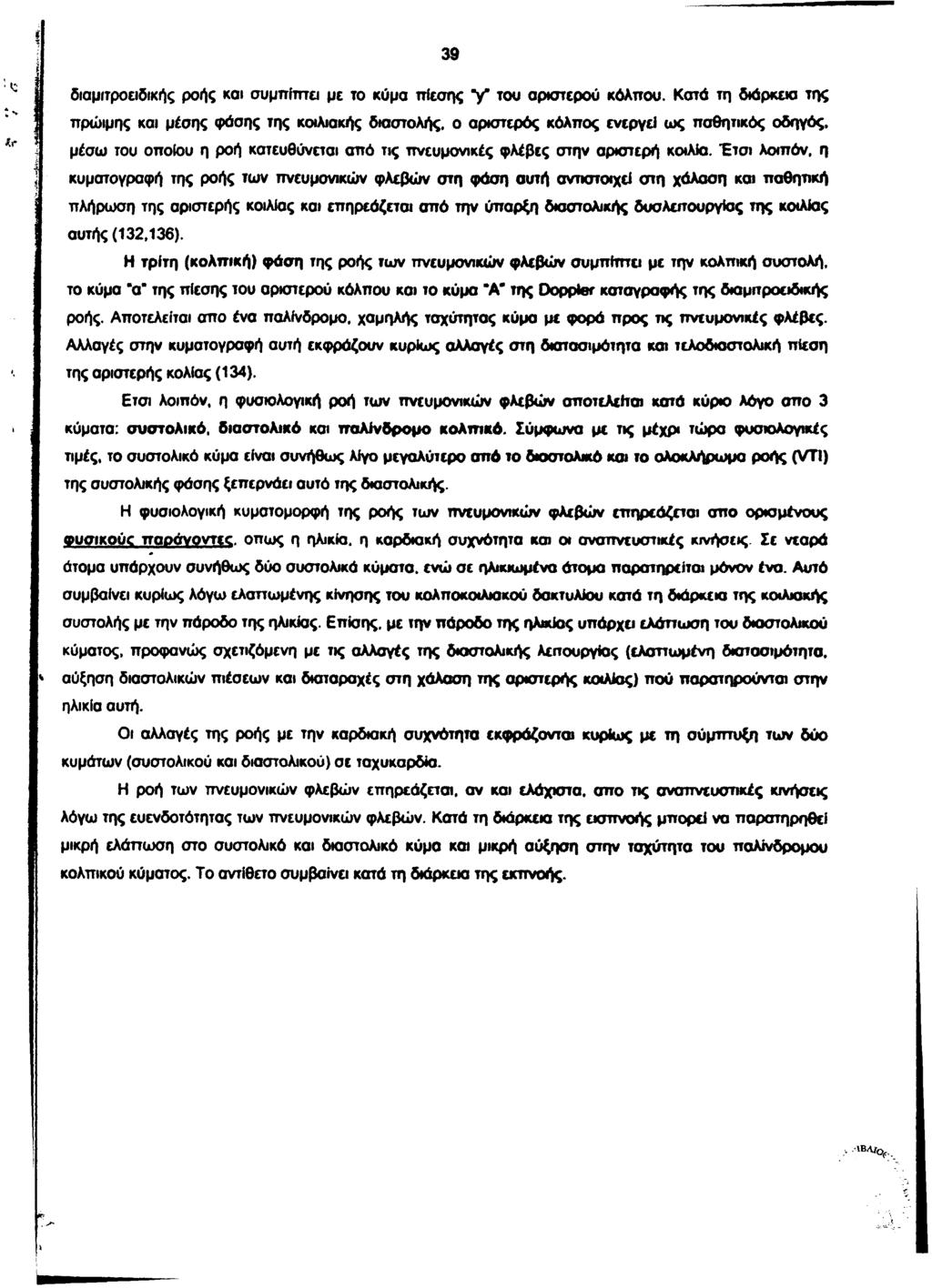 39 δισμιτροειδικής ροής και συμπίπτει με το κύμα πίεσης V του αριστερού κόλπου.