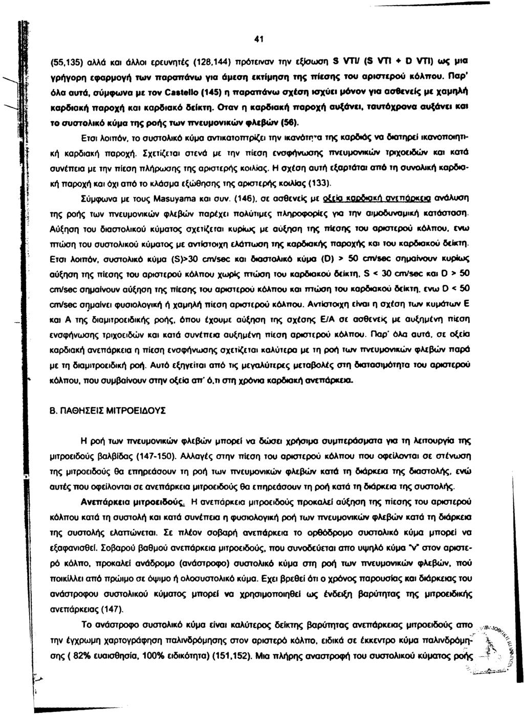 41 (55,135) αλλά και άλλοι ερευνητές (128,144) ιτρότεινσν την εξίσωση S VTI/ (S VT1 0 VTI) ω ς μια γρήγορη εφαρμογή των παραπάνω για άμεση εκτίμηση της πίεσης του αριστερού κόλπου.