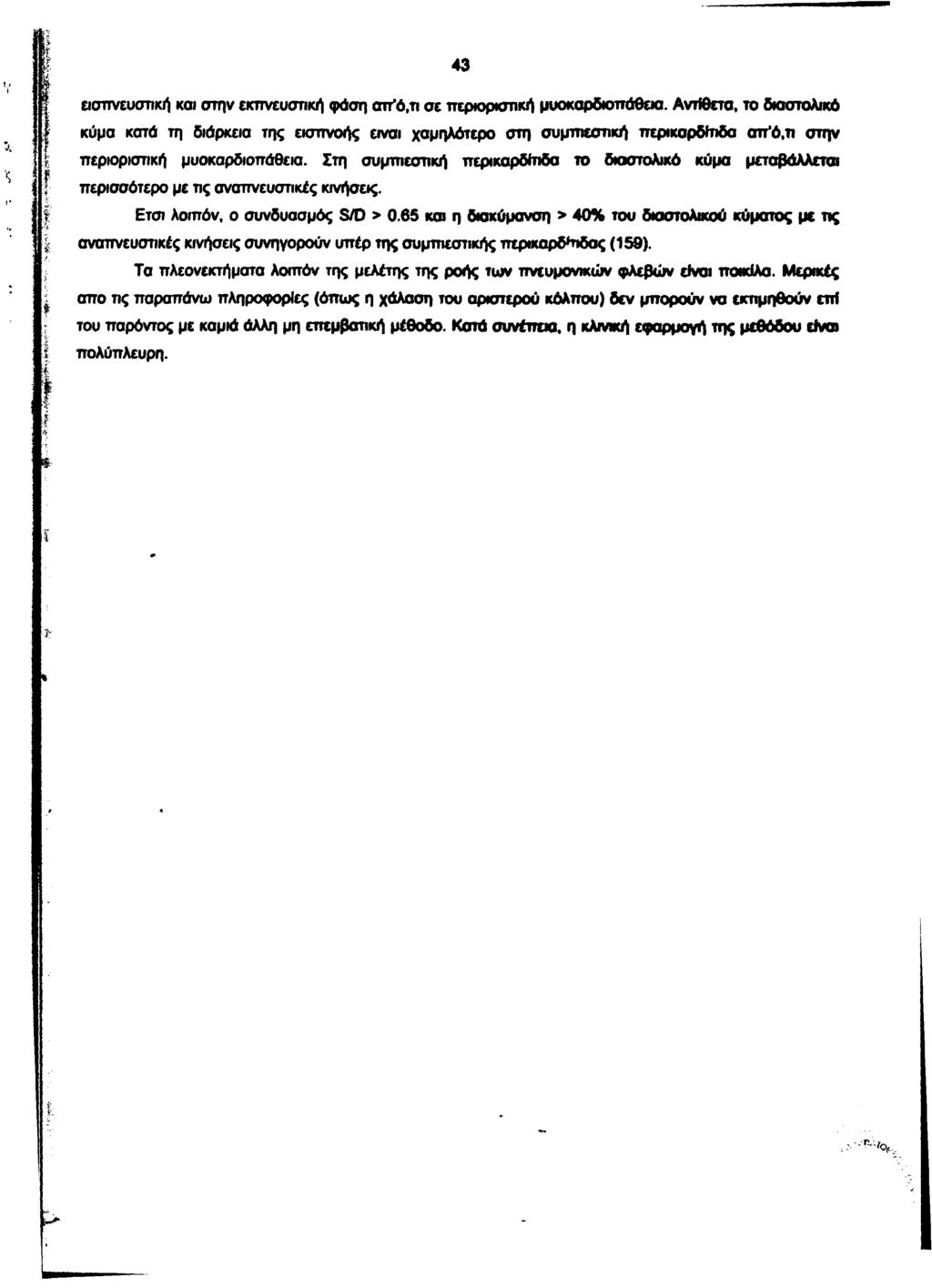 43 εισπνευσπκή και στην εκπνευστική φάση αττ*ό,π σε περιοριστική μυοκαρδιοπάθεια.