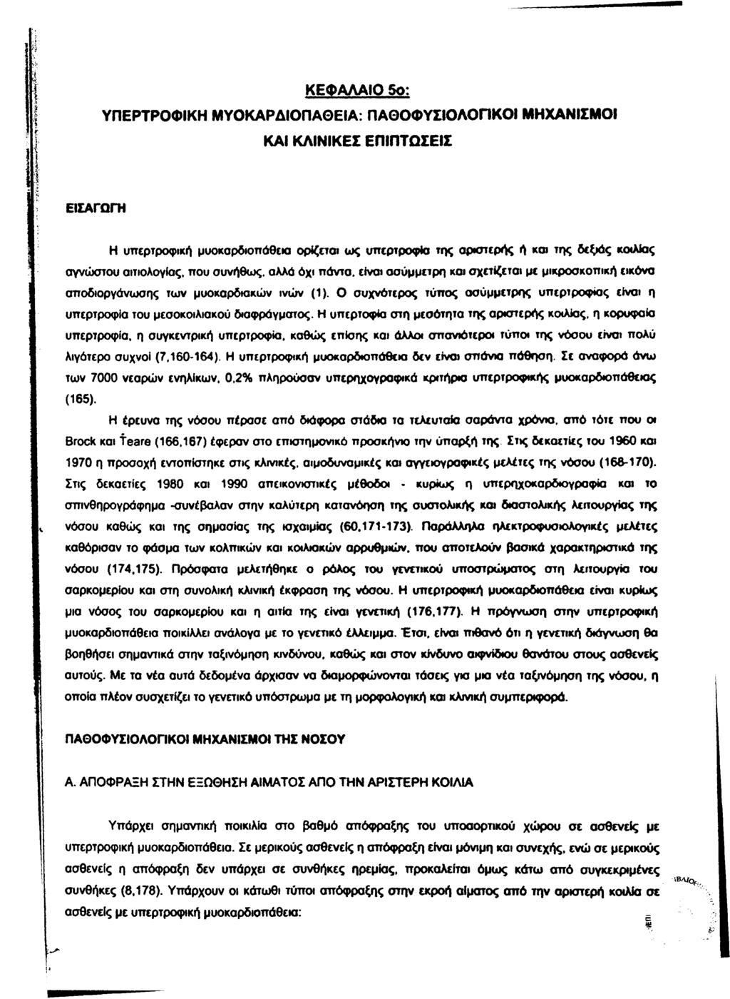 ΚΕΦΑΛΑΙΟ So: ΥΠΕΡΤΡΟΦΙΚΗ ΜΥΟΚΑΡΔΙΟΠΑΘΕΙΑ: ΠΑΘΟΦΥΣΙΟΛΟΠΚΟΙ ΜΗΧΑΝΙΣΜΟΙ ΚΑΙ ΚΛΙΝΙΚΕΣ ΕΠΙΠΤΩΣΕΙΣ ΕΙΣΑΓΩΓΉ Η υπερτροφική μυοκαρδιοπάθεια ορίζεται ως υπερτροφία της αριστερής ή και της δεξιάς κοιλίας