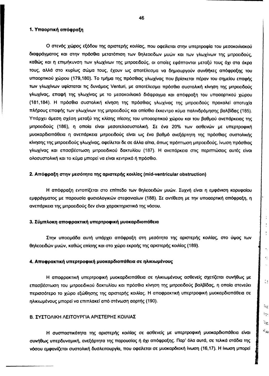 46 1. Υτταορτική απόφραξη Ο στενός χώρος εξόδου της αριστερής κοιλίας, που οφείλεται στην υπερτροφία του μεσοκοιλιακού διαφράγματος και στην πρόσθια μετατόπιση των θηλεοειδων μυών και των γλωχίνων