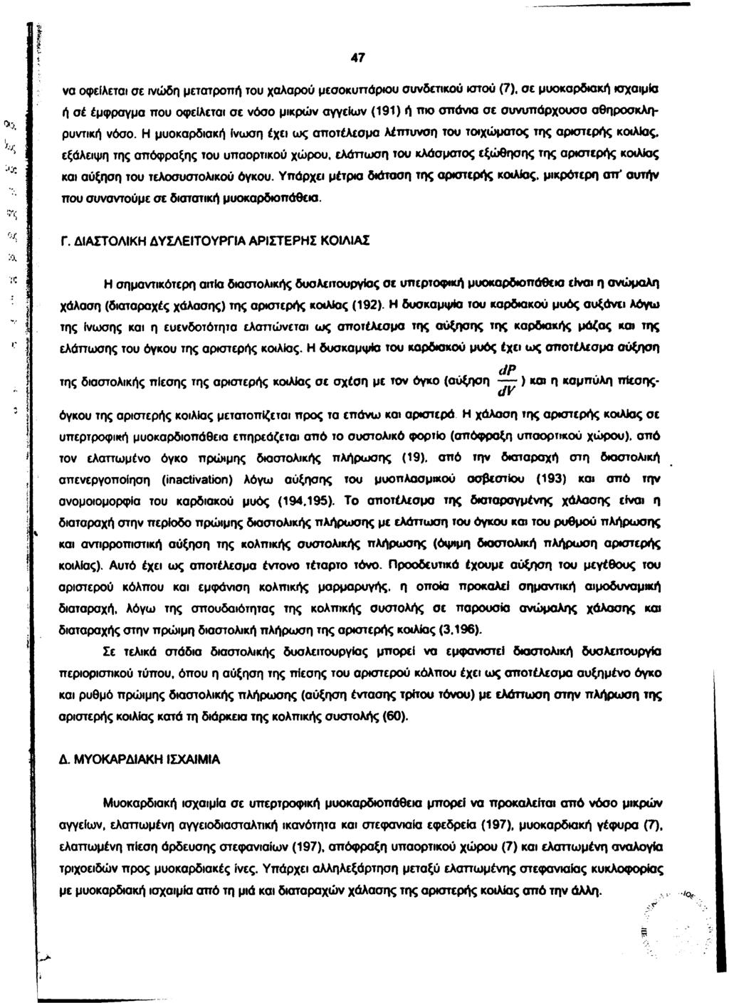 v* 47 να οφείλεται σε ινώδη μετατροπή του χαλαρού μεσοκυττάριου συνδετικού ιστού (7).