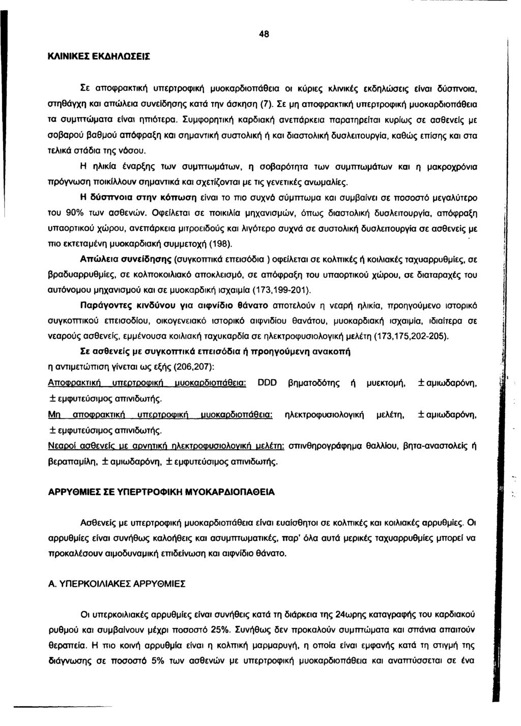 48 ΚΛΙΝΙΚΕΣ ΕΚΔΗΛΩΣΕΙΣ Σε αποφρακτική υπερτροφική μυοκαρδιοπάθεια οι κύριες κλινικές εκδηλώσεις είναι δύσπνοια, στηθάγχη και απώλεια συνείδησης κατά την άσκηση (7).