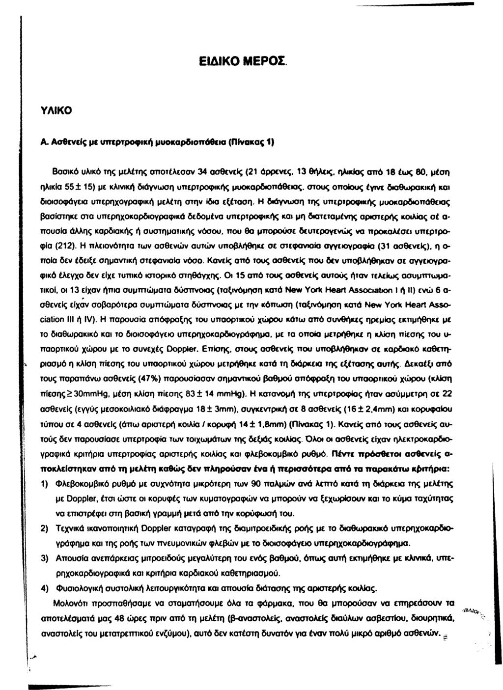 ΕΙΔΙΚΟ ΜΕΡΟΣ ΥΛΙΚΟ Α. Ασθενείς με υπερτροφική μυοκαρδιοπάθεια (Πίνακας 1) Βασικό υλικό της μελέτης σποτέλεσσν 34 ασθενείς (21 άρρενες. 13 θήλεις. ηλικίας από 18 έως 60.