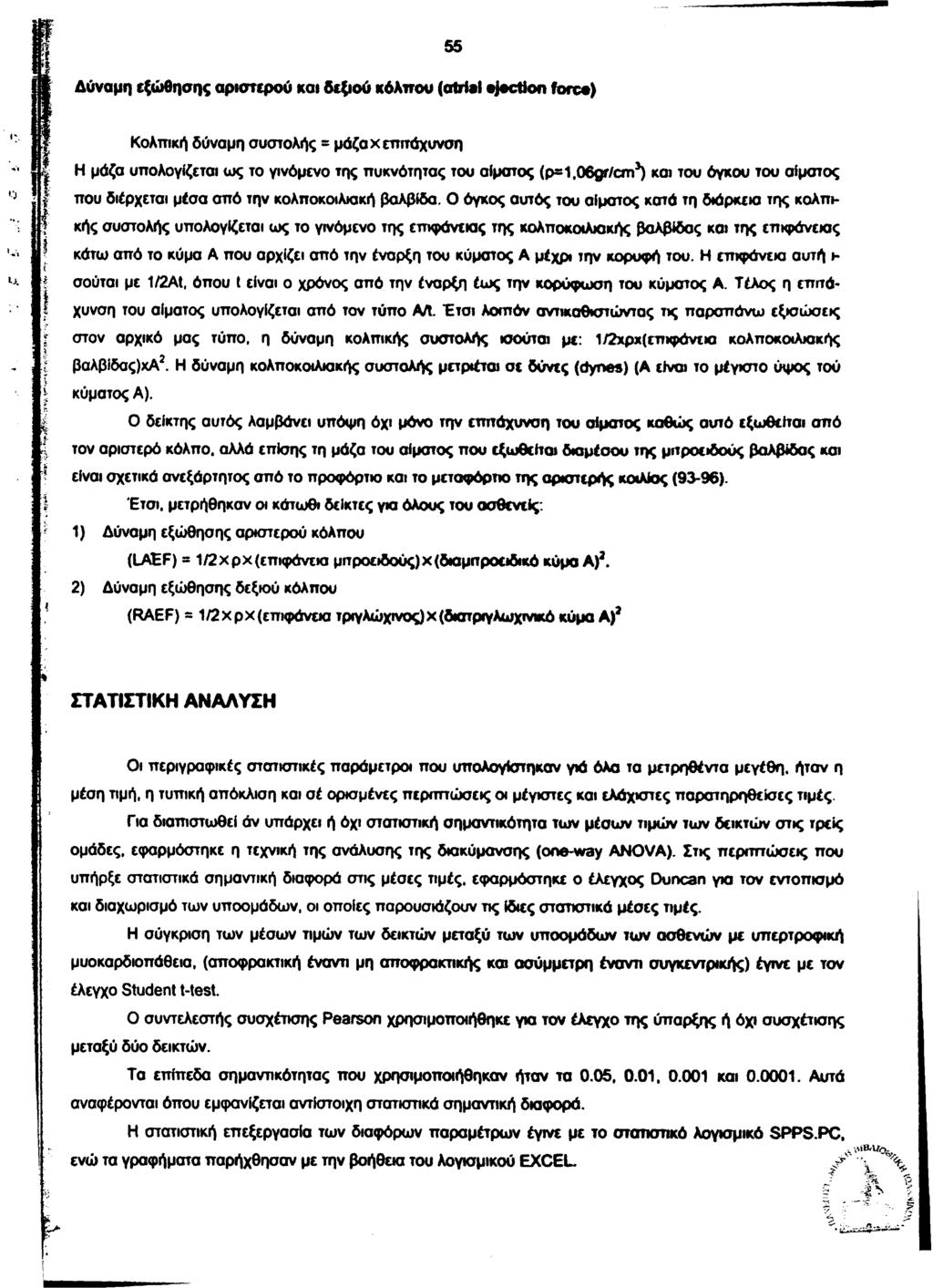 Δύναμη εξώθησης αριστερού και δεξιού κόλπου (atrial ejection fore ) Κολπική δύναμη συστολής = μάζα x επιτάχυνση Η μάζα υπολογίζεται ως το γινόμενο της πυκνότητας του αίματος (psl.