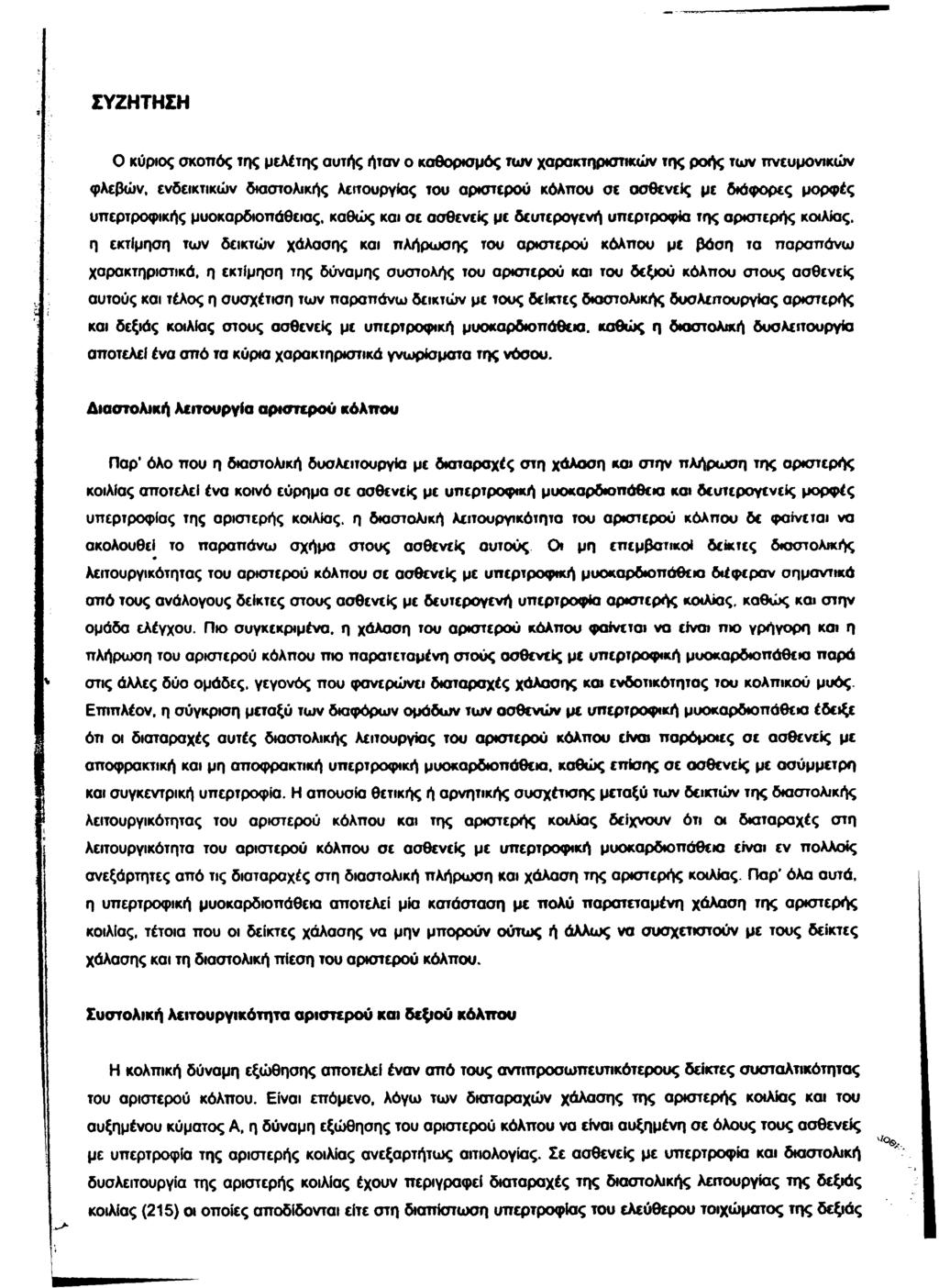 ΣΥΖΗΤΗΣΗ Ο κύριος σκοπός της μελέτης αυτής ήταν ο καθορισμός των χαρακτηριστικών της ροής των ττνευμονικών φλεβών, ενδεικτικών διαστολικής λειτουργίας του αριστερού κόλπου σε ασθενείς με διάφορες