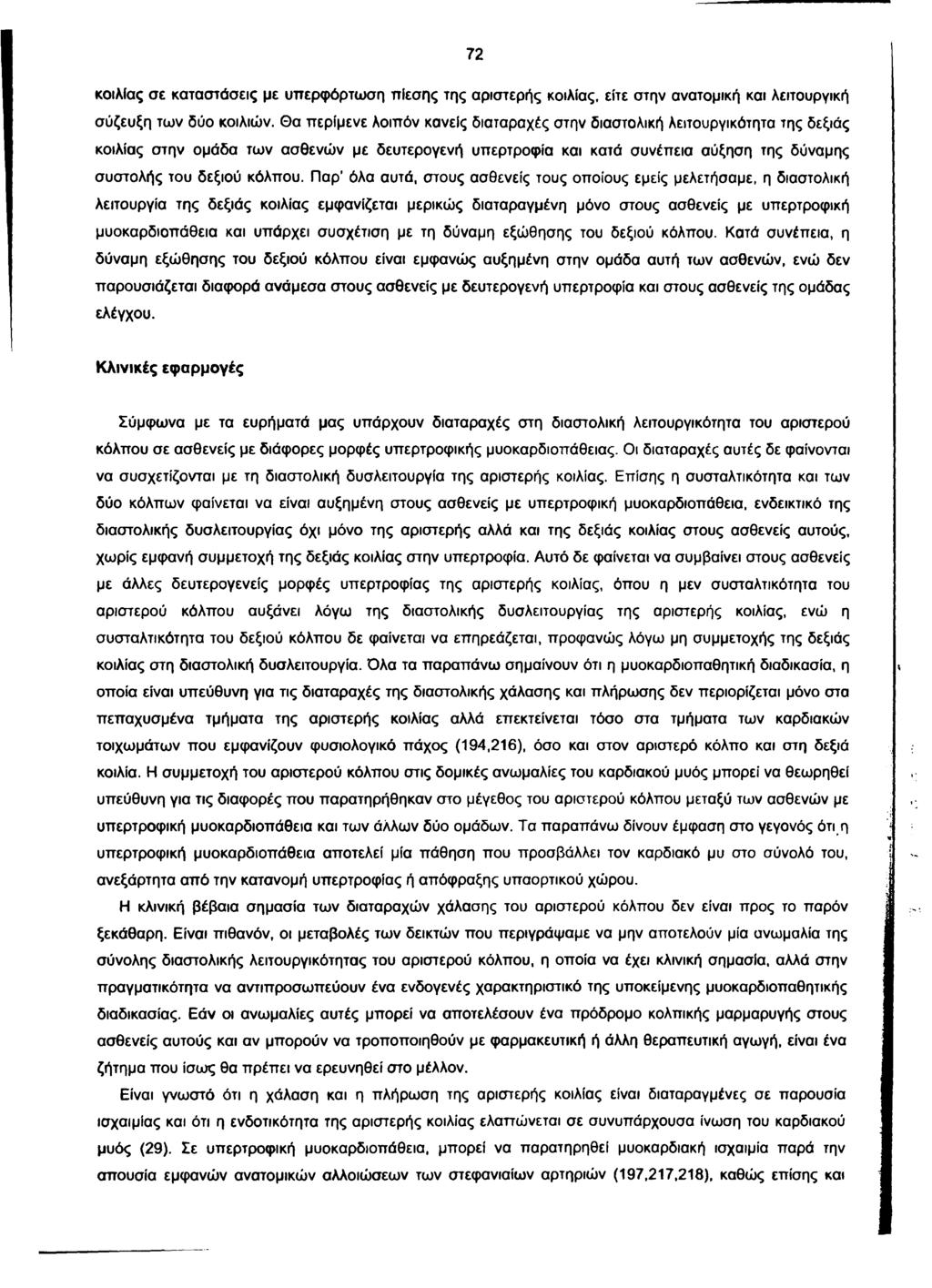 72 κοιλίας σε καταστάσεις με υπερφόρτωση πίεσης της αριστερής κοιλίας, είτε στην ανατομική και λειτουργική σύζευξη των δύο κοιλιών.