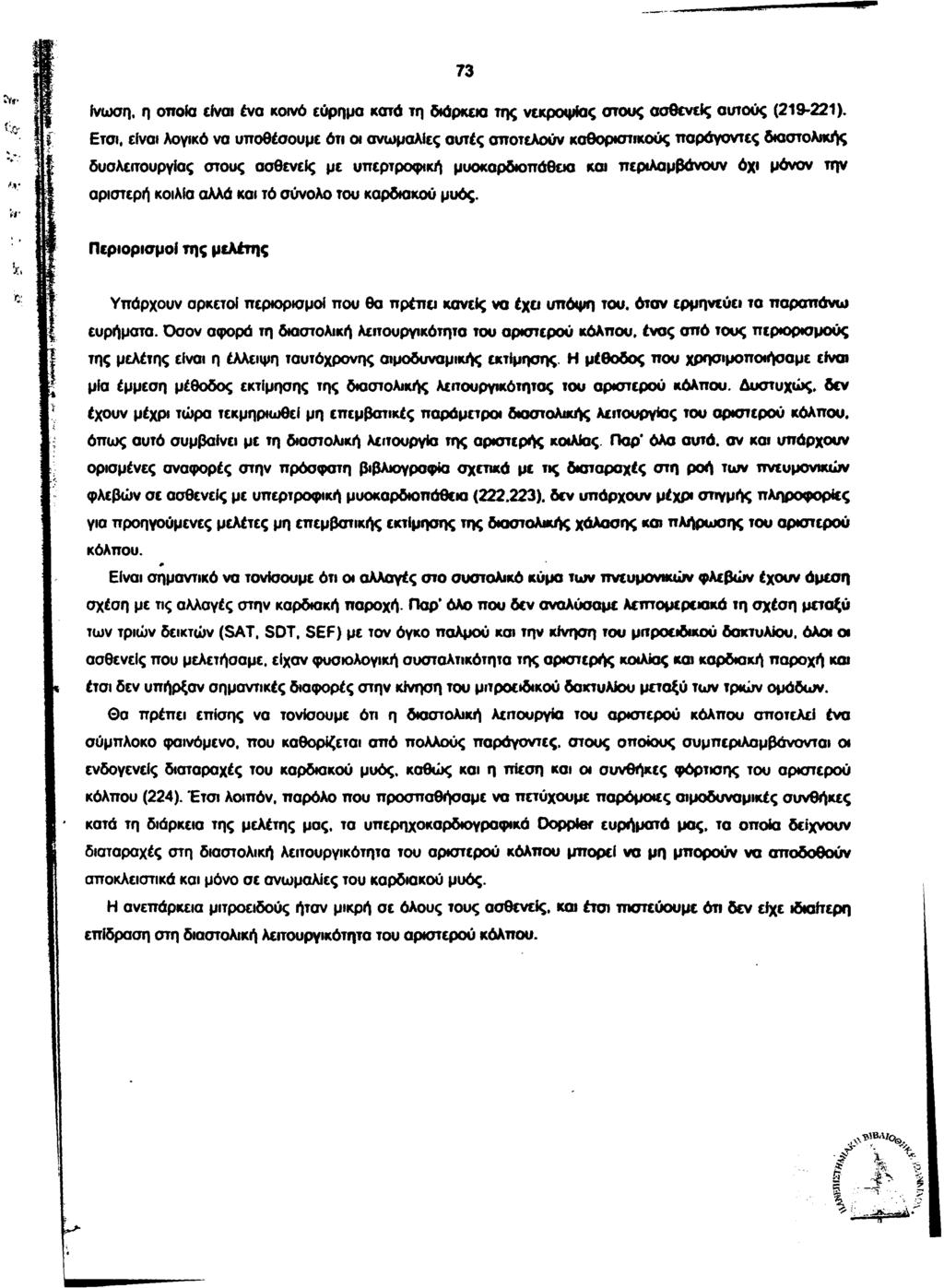 ίνωση, η οποία είναι ένα κοινό εύρημα κατά τη διάρκεια της νεκροψίας στους ασθενείς αυτούς (219-221).