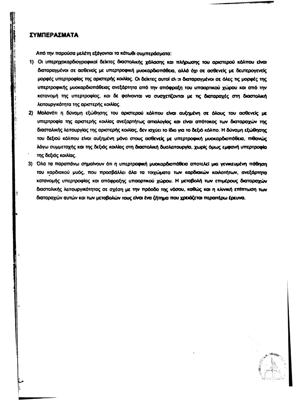ΣΥΜΠΕΡΑΣΜΑΤΑ Από την παρούσα μελέτη εξάγονται τα κάτωθι συμπεράσματα: 1) Οι υπερηχοκαρδιογραφικοι δείκτες διαστολικής χάλασης και πλήρωσης του αριστερού κόλπου είναι διαταραγμένοι σε ασθενείς με