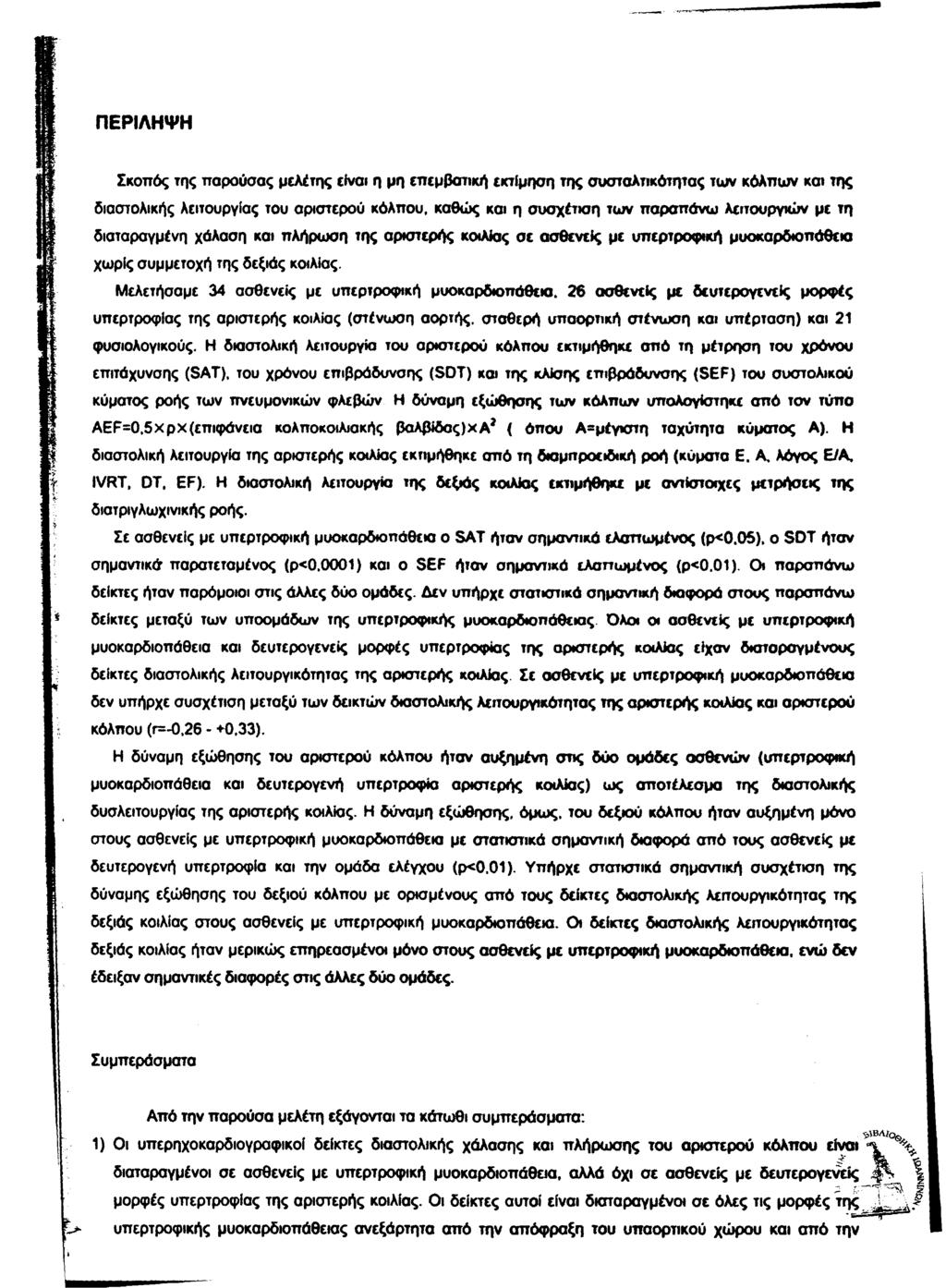 ΠΕΡΙΛΗΨΗ Σκοπός της παρούσας μελέτης είναι η μη επεμβστική εκτίμηση της συστσλπκότητας των κόλπων και της διαστολικής λειτουργίας του αριστερού κόλπου, καθώς και η συσχέτιση των παραπάνω λειτουργιών