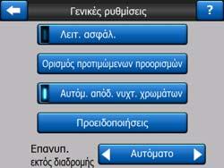 δευτερεύουσες οθόνες είναι προσβάσιμες από άλλα τμήματα του προγράμματος. 5.1 