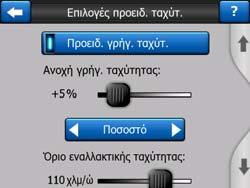 5.1.4.1 Προειδοποίηση όταν τρέχετε γρήγορα Οι χάρτες μπορεί να περιέχουν πληροφορίες σχετικά με τα όρια ταχύτητας τμημάτων του δρόμου.