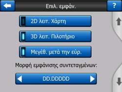 Σε όλες ανοίγει ένα νέο παράθυρο, όπου μπορείτε να κάνετε τις αλλαγές που θέλετε. 5.6.