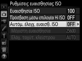 Αυτόματος Έλεγχος Ευαισθησίας ISO (Μόνο στις Λειτουργίες P, S, A και M) Αν έχει επιλεχθεί Ενεργοποίηση για Ρυθμίσεις ευαισθη