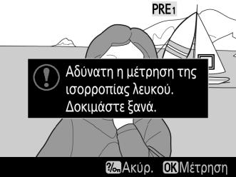 Εάν η φωτογραφική μηχανή δεν μπορεί να μετρήσει την ισορροπία λευκού, θα εμφανιστεί το μήνυμα που απεικονίζεται στα δεξιά.