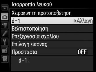 A Επιλογή μίας Προτοποθέτησης Ισορροπίας Λευκού Πατήστε το 1 για να επισημάνετε την τρέχουσα προτοποθέτηση ισορροπίας λευκού (d-1 d-6) και πατήστε το 2 για να επιλέξετε μία άλλη προτοποθέτηση.