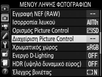 Δημιουργία Προσαρμοσμένων Picture Control Τα Picture Control που παρέχονται με τη φωτογραφική μηχανή μπορούν να τροποποιηθούν και να αποθηκευτούν