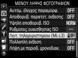 Φωτογράφιση με Τηλεχειρισμό Χρήση ενός Προαιρετικού Τηλεχειριστηρίου ML-L3 Το προαιρετικό τηλεχειριστήριο ML-L3 (0 319) μπορεί να χρησιμοποιηθεί για να μειωθεί το κούνημα της μηχανής ή για