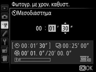 Για να διαλέξετε το διάστημα μεταξύ των καρέ: Επισημάνετε την επιλογή Μεσοδιάστημα και