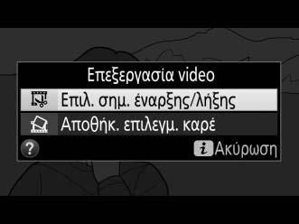 3 Επιλέξτε Επιλ. σημ. έναρξης/λήξης. Πατήστε το κουμπί i. Επισημάνετε Επιλ. σημ. έναρξης/λήξης. Κουμπί i 4 Επιλέξτε Σημ.