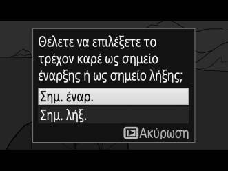 την επιλογή Σημ. έναρ. και πατήστε το J.