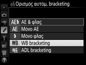 A Bracketing Έκθεσης Η φωτογραφική μηχανή τροποποιεί την έκθεση μεταβάλλοντας την ταχύτητα κλείστρου και το διάφραγμα (λειτουργία P), το διάφραγμα (λειτουργία S), ή την ταχύτητα κλείστρου