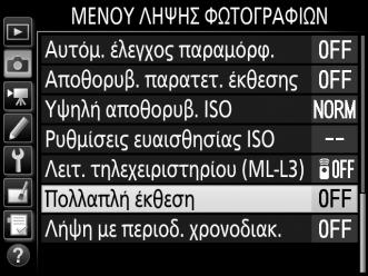 Πολλαπλή Έκθεση (Μόνο στις Λειτουργίες P, S, A και M) Ακολουθήστε τα παρακάτω βήματα για την εγγραφή μίας σειράς από δύο ή τρεις εκθέσεις NEF (RAW) σε μία φωτογραφία.